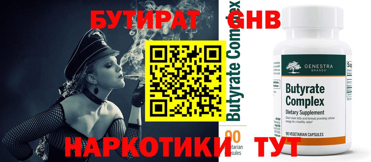 БУТИРАТ вода Ступино