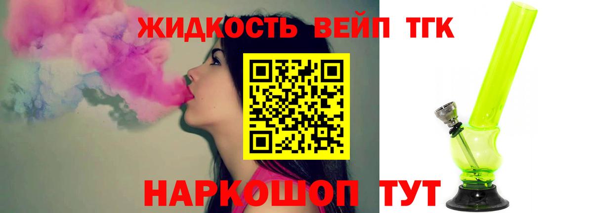 ТГК жижа Ступино